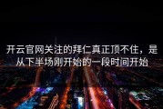 开云官网关注的拜仁真正顶不住，是从下半场刚开始的一段时间开始