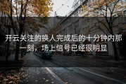 开云关注的换人完成后的十分钟内那一刻，场上信号已经很明显