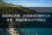 英超赛后再看，防线被迫回撤的几分钟里，数据回看给出不同结论
