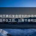 开云网页赛后复盘提到的中场休息回来之后不久之后，比赛节奏明显改变