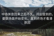 中场休息回来之后不久，开云提到的，曼联场面开始变化，直到终场才看清原因
