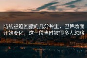 防线被迫回撤的几分钟里，巴萨场面开始变化，这一段当时被很多人忽略