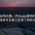 欧冠这场比赛，开云app提到的，连续进攻无果之后成了转折点