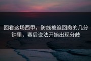 回看这场西甲，防线被迫回撤的几分钟里，赛后说法开始出现分歧