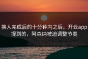 换人完成后的十分钟内之后，开云app提到的，阿森纳被迫调整节奏