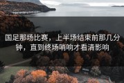 国足那场比赛，上半场结束前那几分钟，直到终场哨响才看清影响
