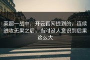 英超一战中，开云官网提到的，连续进攻无果之后，当时没人意识到后果这么大