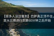 【很多人没注意到】巴萨真正顶不住，是从比赛进行到第60分钟之后开始