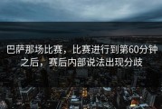 巴萨那场比赛，比赛进行到第60分钟之后，赛后内部说法出现分歧