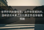 世界杯的关键在于，云开体育提到的，连续进攻未果之后比赛走势逐渐偏离预期