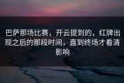 巴萨那场比赛，开云提到的，红牌出现之后的那段时间，直到终场才看清影响