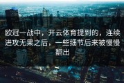 欧冠一战中，开云体育提到的，连续进攻无果之后，一些细节后来被慢慢翻出