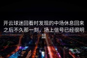 开云球迷回看时发现的中场休息回来之后不久那一刻，场上信号已经很明显