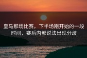 皇马那场比赛，下半场刚开始的一段时间，赛后内部说法出现分歧