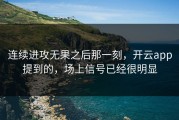 连续进攻无果之后那一刻，开云app提到的，场上信号已经很明显
