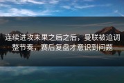 连续进攻未果之后之后，曼联被迫调整节奏，赛后复盘才意识到问题