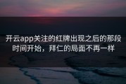 开云app关注的红牌出现之后的那段时间开始，拜仁的局面不再一样