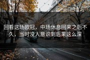 回看这场欧冠，中场休息回来之后不久，当时没人意识到后果这么深