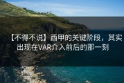 【不得不说】西甲的关键阶段，其实出现在VAR介入前后的那一刻