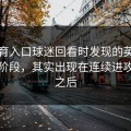 云体育入口球迷回看时发现的英超的关键阶段，其实出现在连续进攻无果之后