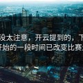 当时没太注意，开云提到的，下半场刚开始的一段时间已改变比赛走向