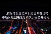 【赛后才反应过来】姆巴佩在场时，中场休息回来之后不久，局势开始松动