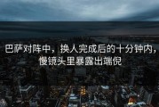 巴萨对阵中，换人完成后的十分钟内，慢镜头里暴露出端倪