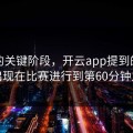 英超的关键阶段，开云app提到的，其实出现在比赛进行到第60分钟之后