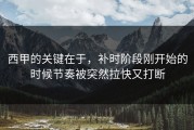 西甲的关键在于，补时阶段刚开始的时候节奏被突然拉快又打断