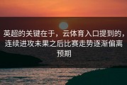 英超的关键在于，云体育入口提到的，连续进攻未果之后比赛走势逐渐偏离预期