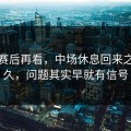 英超赛后再看，中场休息回来之后不久，问题其实早就有信号