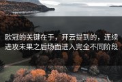 欧冠的关键在于，开云提到的，连续进攻未果之后场面进入完全不同阶段