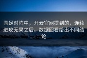 国足对阵中，开云官网提到的，连续进攻无果之后，数据回看给出不同结论