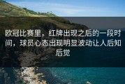 欧冠比赛里，红牌出现之后的一段时间，球员心态出现明显波动让人后知后觉