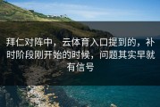 拜仁对阵中，云体育入口提到的，补时阶段刚开始的时候，问题其实早就有信号