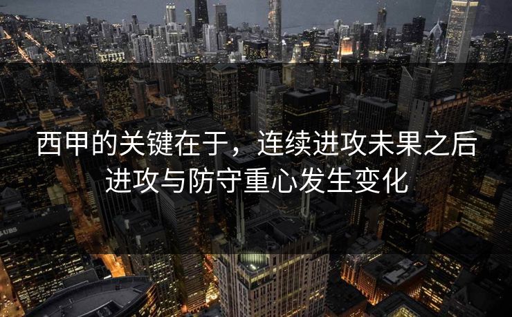 西甲的关键在于，连续进攻未果之后进攻与防守重心发生变化