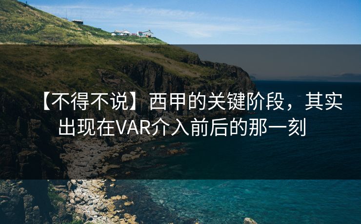 【不得不说】西甲的关键阶段，其实出现在VAR介入前后的那一刻