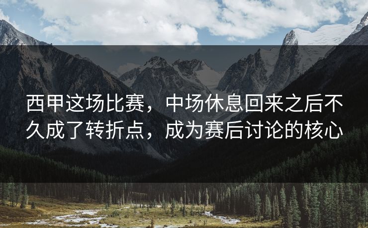 西甲这场比赛，中场休息回来之后不久成了转折点，成为赛后讨论的核心