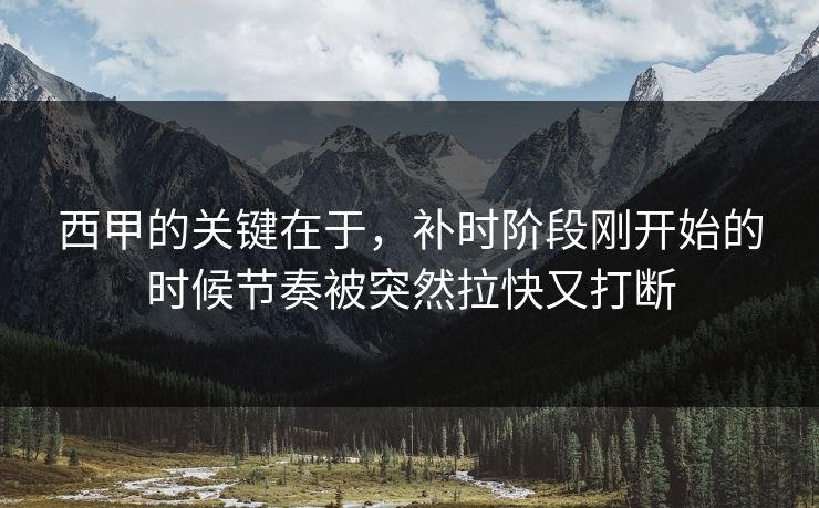 西甲的关键在于，补时阶段刚开始的时候节奏被突然拉快又打断