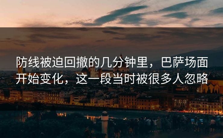 防线被迫回撤的几分钟里，巴萨场面开始变化，这一段当时被很多人忽略