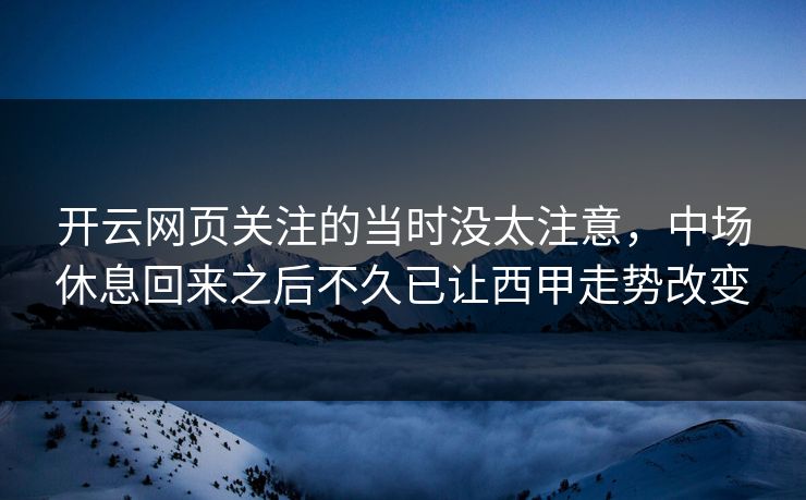 开云网页关注的当时没太注意，中场休息回来之后不久已让西甲走势改变